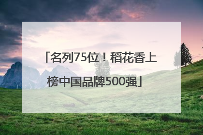 名列75位！稻花香上榜中国品牌500强