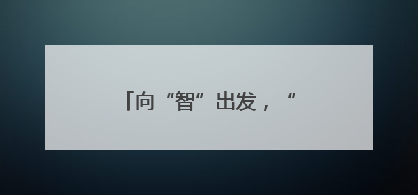 向“智”出发，“触”见未来——“中国传感谷”探访记
