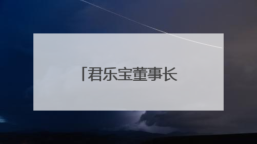 君乐宝董事长魏立华获“乳业长青者”荣誉