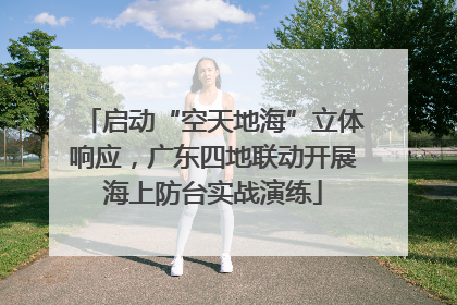 启动“空天地海”立体响应，广东四地联动开展海上防台实战演练