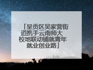 呈贡区吴家营街道携手云南师大 校地联动铺就青年就业创业路