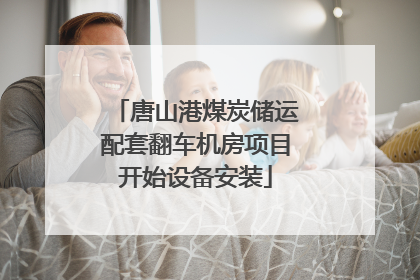 唐山港煤炭储运配套翻车机房项目开始设备安装