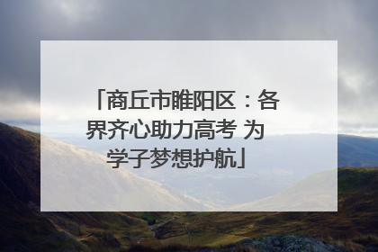 商丘市睢阳区：各界齐心助力高考 为学子梦想护航
