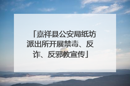 嘉祥县公安局纸坊派出所开展禁毒、反诈、反邪教宣传