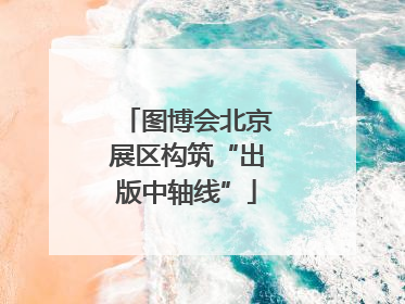 图博会北京展区构筑“出版中轴线”