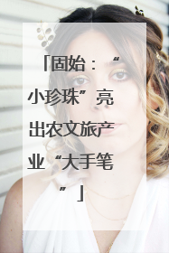 固始：“小珍珠”亮出农文旅产业“大手笔”