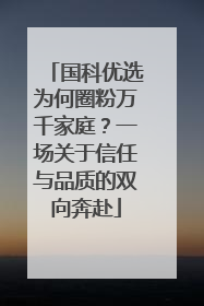 国科优选为何圈粉万千家庭？一场关于信任与品质的双向奔赴