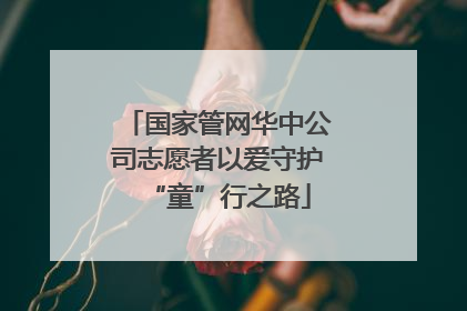 国家管网华中公司志愿者以爱守护“童”行之路