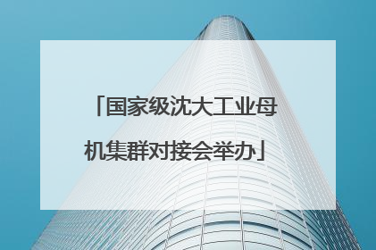 国家级沈大工业母机集群对接会举办