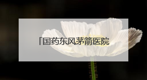 国药东风茅箭医院成为湖北省首家专业复学康复训练机构