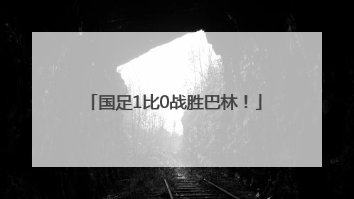 国足1比0战胜巴林！