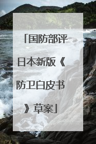 国防部评日本新版《防卫白皮书》草案