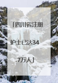 四川省注册护士已达34.7万人