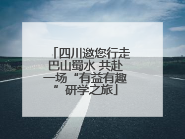 四川邀您行走巴山蜀水 共赴一场“有益有趣”研学之旅