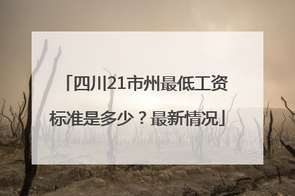 四川21市州最低工资标准是多少？最新情况