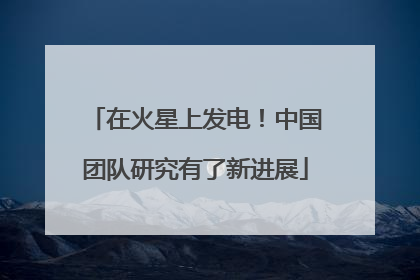 在火星上发电！中国团队研究有了新进展