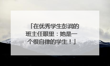 在优秀学生彭润的班主任眼里：她是一个很自律的学生！