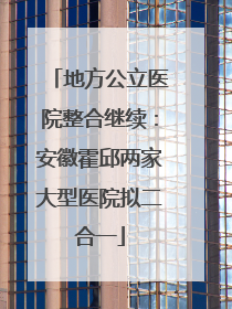 地方公立医院整合继续：安徽霍邱两家大型医院拟二合一