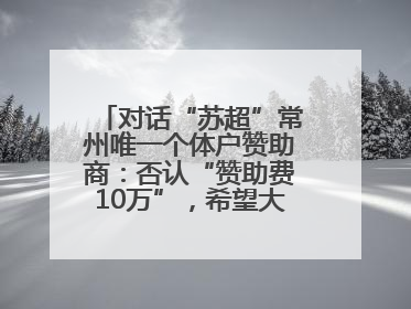 对话“苏超”常州唯一个体户赞助商：否认“赞助费10万”，希望大家逐渐忘记我