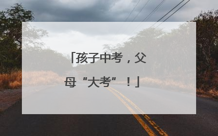 孩子中考，父母“大考”！