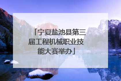 宁夏盐池县第三届工程机械职业技能大赛举办