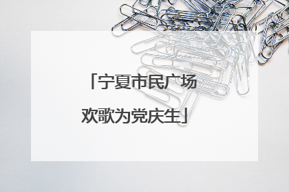 宁夏市民广场欢歌为党庆生