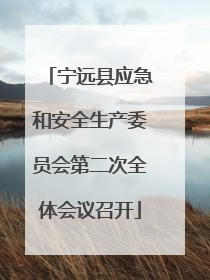 宁远县应急和安全生产委员会第二次全体会议召开