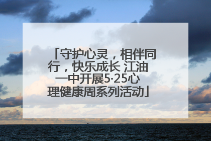 守护心灵，相伴同行，快乐成长 江油一中开展5·25心理健康周系列活动