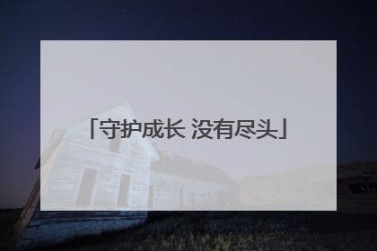 守护成长 没有尽头