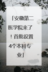 安徽第二医学院来了！首批设置4个本科专业