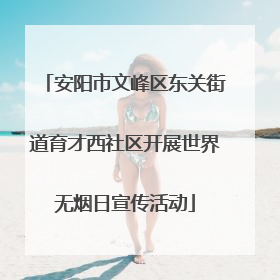 安阳市文峰区东关街道育才西社区开展世界无烟日宣传活动