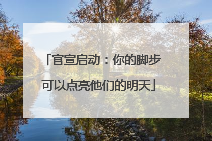 官宣启动：你的脚步 可以点亮他们的明天