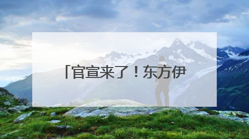 官宣来了！东方伊甸园将于6月28日开门迎客 打造青岛文旅新名片