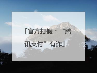 官方打假：“腾讯支付”有诈