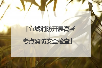 宜城消防开展高考考点消防安全检查