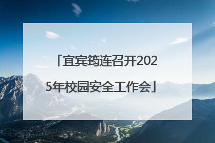 宜宾筠连召开2025年校园安全工作会