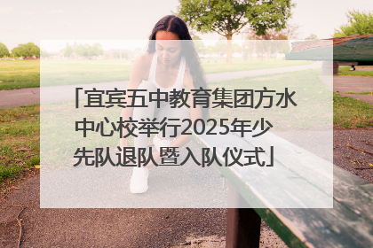 宜宾五中教育集团方水中心校举行2025年少先队退队暨入队仪式