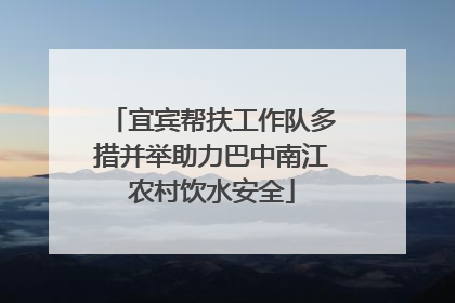 宜宾帮扶工作队多措并举助力巴中南江农村饮水安全
