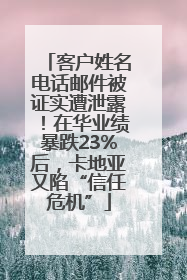 客户姓名电话邮件被证实遭泄露！在华业绩暴跌23%后，卡地亚又陷“信任危机”