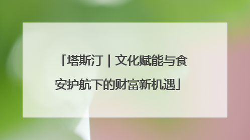 塔斯汀｜文化赋能与食安护航下的财富新机遇