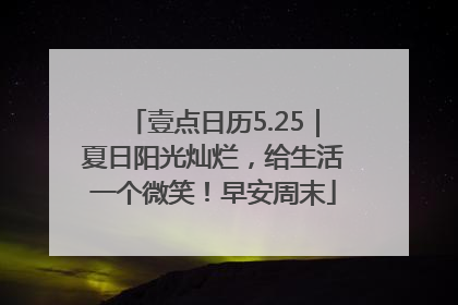 壹点日历5.25｜夏日阳光灿烂，给生活一个微笑！早安周末