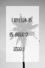 夏日沐书香 阅读享清凉