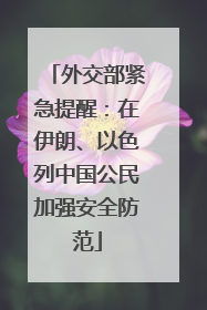 外交部紧急提醒：在伊朗、以色列中国公民加强安全防范