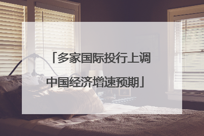多家国际投行上调中国经济增速预期