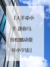 大手牵小手 迷你马拉松燃动童年小宇宙