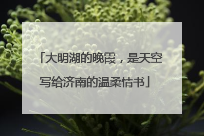 大明湖的晚霞，是天空写给济南的温柔情书