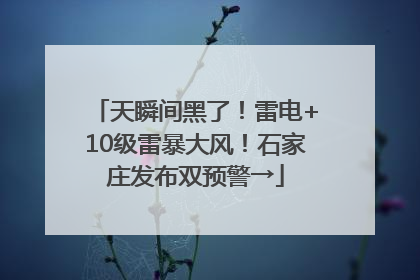 天瞬间黑了！雷电+10级雷暴大风！石家庄发布双预警→