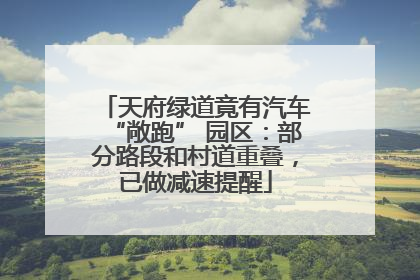 天府绿道竟有汽车“敞跑” 园区：部分路段和村道重叠，已做减速提醒
