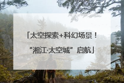 太空探索+科幻场景！“湘江·太空城”启航