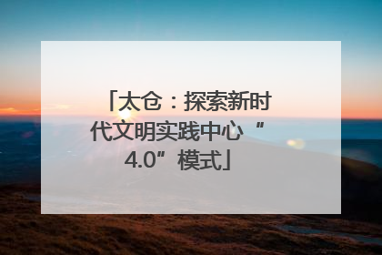 太仓：探索新时代文明实践中心“4.0”模式